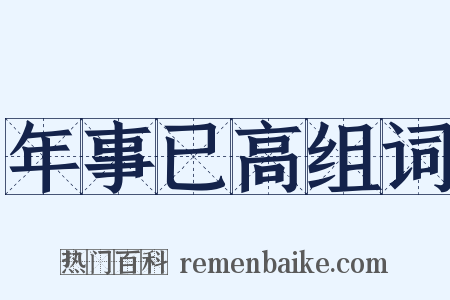 年事已高组词是什么意思的图片